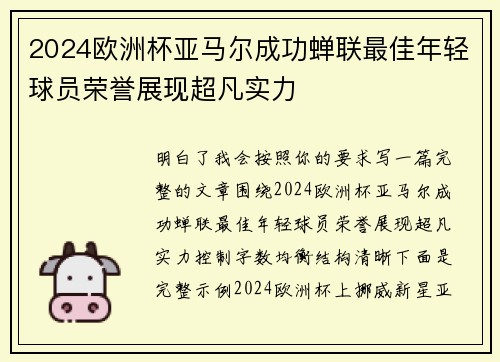 2024欧洲杯亚马尔成功蝉联最佳年轻球员荣誉展现超凡实力