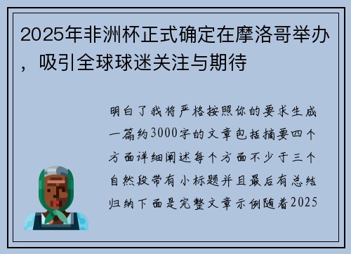 2025年非洲杯正式确定在摩洛哥举办，吸引全球球迷关注与期待