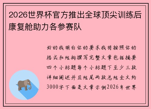 2026世界杯官方推出全球顶尖训练后康复舱助力各参赛队