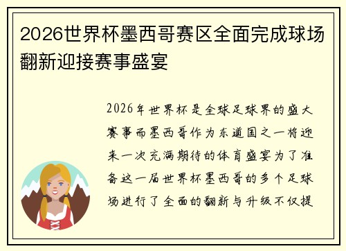 2026世界杯墨西哥赛区全面完成球场翻新迎接赛事盛宴