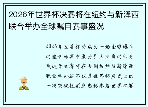 2026年世界杯决赛将在纽约与新泽西联合举办全球瞩目赛事盛况