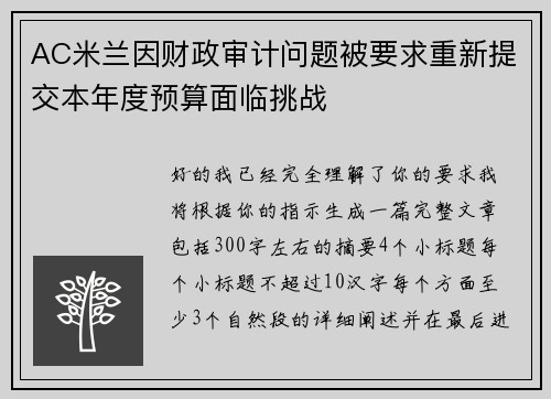 AC米兰因财政审计问题被要求重新提交本年度预算面临挑战