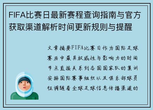 FIFA比赛日最新赛程查询指南与官方获取渠道解析时间更新规则与提醒