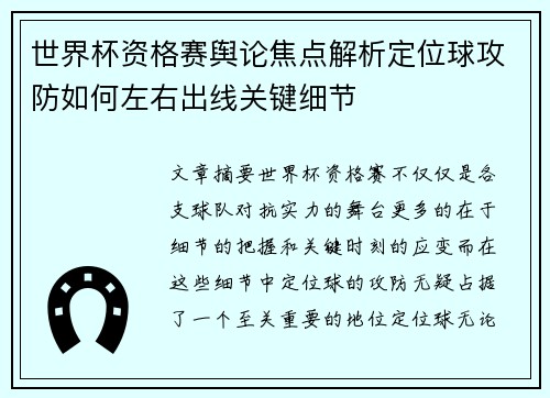 世界杯资格赛舆论焦点解析定位球攻防如何左右出线关键细节