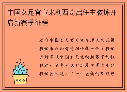 中国女足官宣米利西奇出任主教练开启新赛季征程