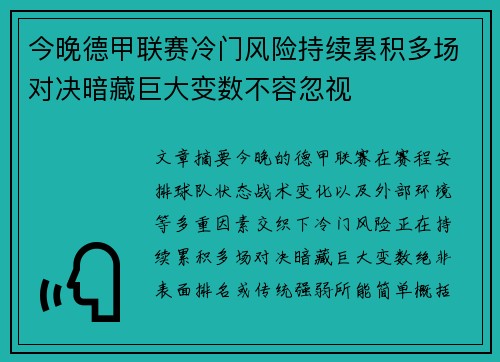 今晚德甲联赛冷门风险持续累积多场对决暗藏巨大变数不容忽视