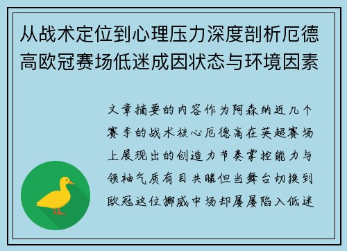 从战术定位到心理压力深度剖析厄德高欧冠赛场低迷成因状态与环境因素