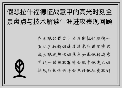 假想拉什福德征战意甲的高光时刻全景盘点与技术解读生涯进攻表现回顾