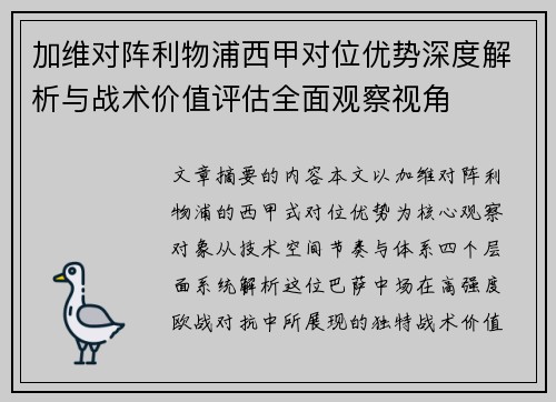 加维对阵利物浦西甲对位优势深度解析与战术价值评估全面观察视角