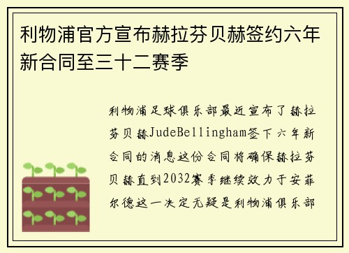利物浦官方宣布赫拉芬贝赫签约六年新合同至三十二赛季