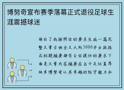 博努奇宣布赛季落幕正式退役足球生涯震撼球迷