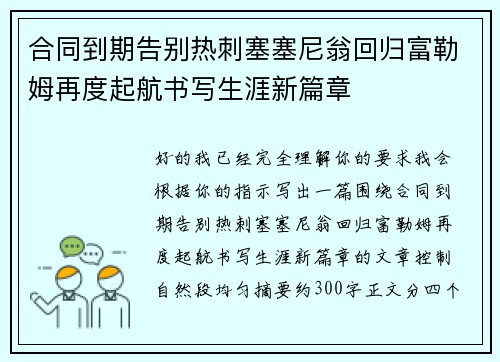 合同到期告别热刺塞塞尼翁回归富勒姆再度起航书写生涯新篇章
