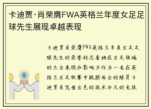 卡迪贾·肖荣膺FWA英格兰年度女足足球先生展现卓越表现