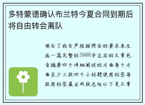 多特蒙德确认布兰特今夏合同到期后将自由转会离队