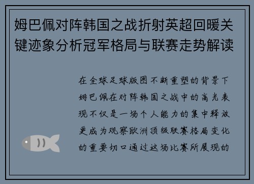 姆巴佩对阵韩国之战折射英超回暖关键迹象分析冠军格局与联赛走势解读