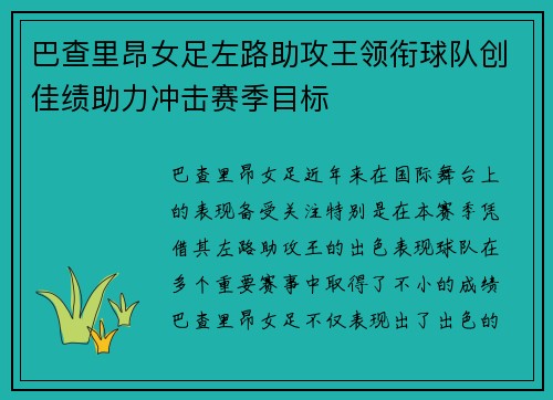 巴查里昂女足左路助攻王领衔球队创佳绩助力冲击赛季目标