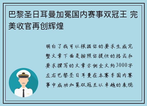巴黎圣日耳曼加冕国内赛事双冠王 完美收官再创辉煌