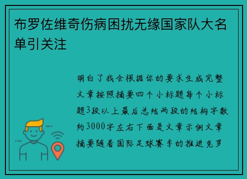 布罗佐维奇伤病困扰无缘国家队大名单引关注