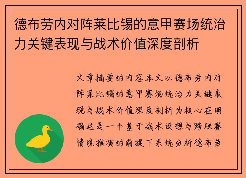 德布劳内对阵莱比锡的意甲赛场统治力关键表现与战术价值深度剖析