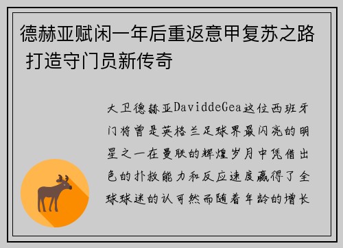 德赫亚赋闲一年后重返意甲复苏之路 打造守门员新传奇