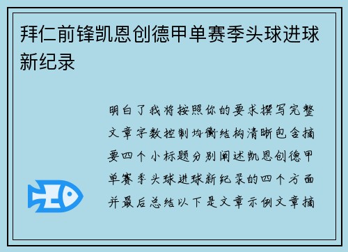 拜仁前锋凯恩创德甲单赛季头球进球新纪录