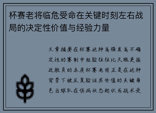 杯赛老将临危受命在关键时刻左右战局的决定性价值与经验力量