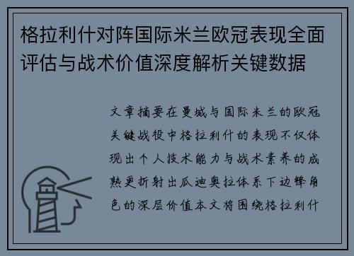格拉利什对阵国际米兰欧冠表现全面评估与战术价值深度解析关键数据