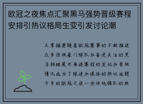 欧冠之夜焦点汇聚黑马强势晋级赛程安排引热议格局生变引发讨论潮