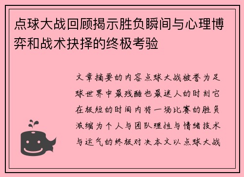 点球大战回顾揭示胜负瞬间与心理博弈和战术抉择的终极考验