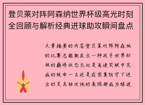 登贝莱对阵阿森纳世界杯级高光时刻全回顾与解析经典进球助攻瞬间盘点
