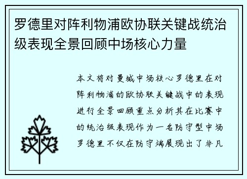 罗德里对阵利物浦欧协联关键战统治级表现全景回顾中场核心力量