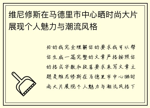 维尼修斯在马德里市中心晒时尚大片展现个人魅力与潮流风格