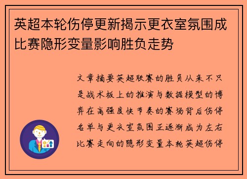 英超本轮伤停更新揭示更衣室氛围成比赛隐形变量影响胜负走势