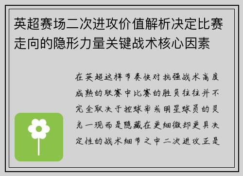 英超赛场二次进攻价值解析决定比赛走向的隐形力量关键战术核心因素