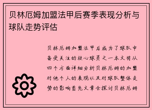 贝林厄姆加盟法甲后赛季表现分析与球队走势评估