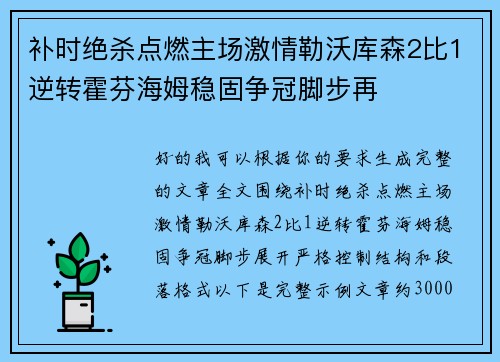 补时绝杀点燃主场激情勒沃库森2比1逆转霍芬海姆稳固争冠脚步再
