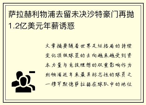 萨拉赫利物浦去留未决沙特豪门再抛1.2亿美元年薪诱惑