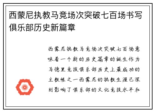 西蒙尼执教马竞场次突破七百场书写俱乐部历史新篇章