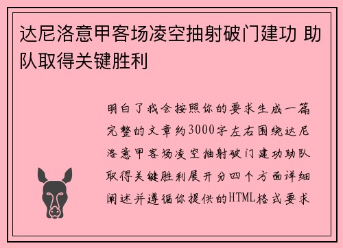 达尼洛意甲客场凌空抽射破门建功 助队取得关键胜利