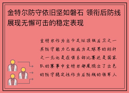 金特尔防守依旧坚如磐石 领衔后防线展现无懈可击的稳定表现