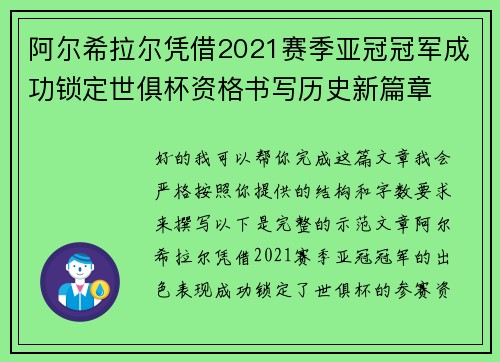 阿尔希拉尔凭借2021赛季亚冠冠军成功锁定世俱杯资格书写历史新篇章