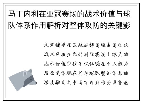 马丁内利在亚冠赛场的战术价值与球队体系作用解析对整体攻防的关键影响