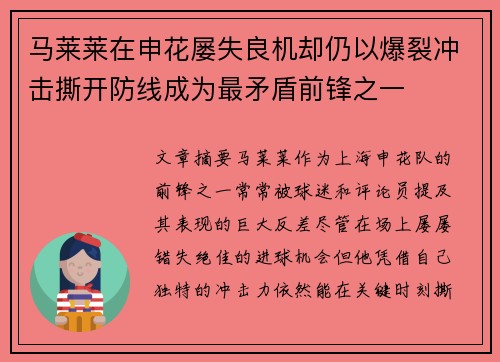 马莱莱在申花屡失良机却仍以爆裂冲击撕开防线成为最矛盾前锋之一