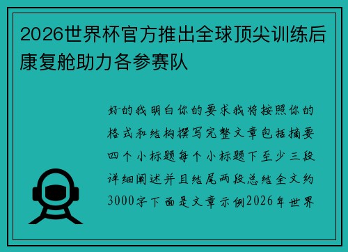 2026世界杯官方推出全球顶尖训练后康复舱助力各参赛队