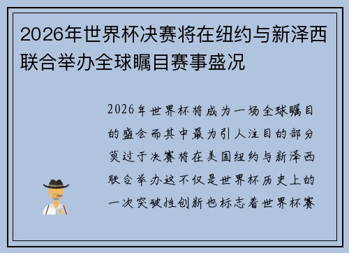 2026年世界杯决赛将在纽约与新泽西联合举办全球瞩目赛事盛况