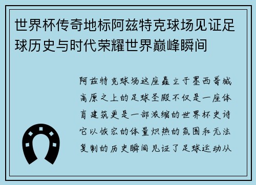 世界杯传奇地标阿兹特克球场见证足球历史与时代荣耀世界巅峰瞬间