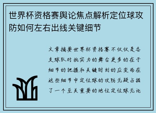 世界杯资格赛舆论焦点解析定位球攻防如何左右出线关键细节