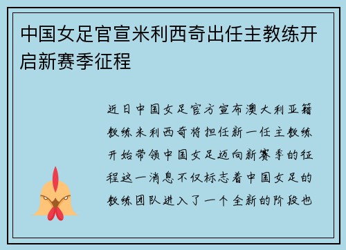 中国女足官宣米利西奇出任主教练开启新赛季征程