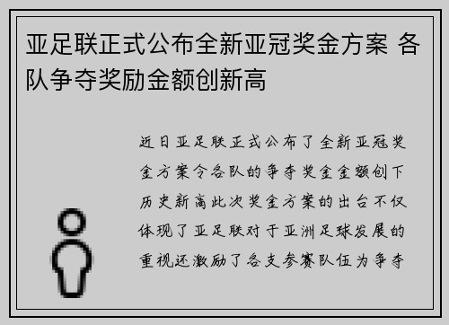 亚足联正式公布全新亚冠奖金方案 各队争夺奖励金额创新高