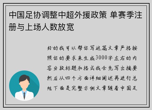 中国足协调整中超外援政策 单赛季注册与上场人数放宽